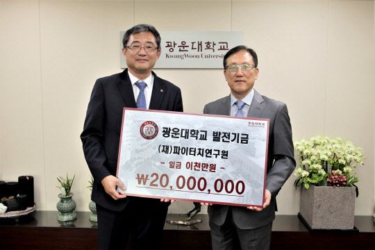광운대(총장 유지상)는 재단법인 파이터치연구원(이사장 권혁조)으로 2000만원의 발전기금을 기탁받았다고 7일 밝혔다. 광운대 유지상 총장(왼쪽)과 파이터치연구원 김승일 원장이 기탁식에서 기념사진을 찍었다. 광운대 제공